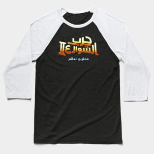 Street Fighter 2 Arabic (8-bit Version) Baseball T-Shirt